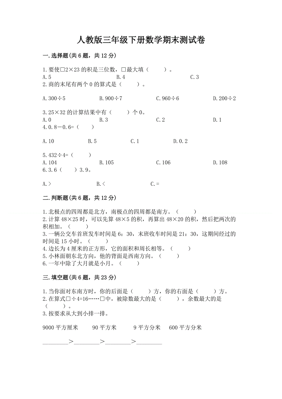 人教版三年级下册数学期末测试卷附答案【满分必刷】.docx_第1页