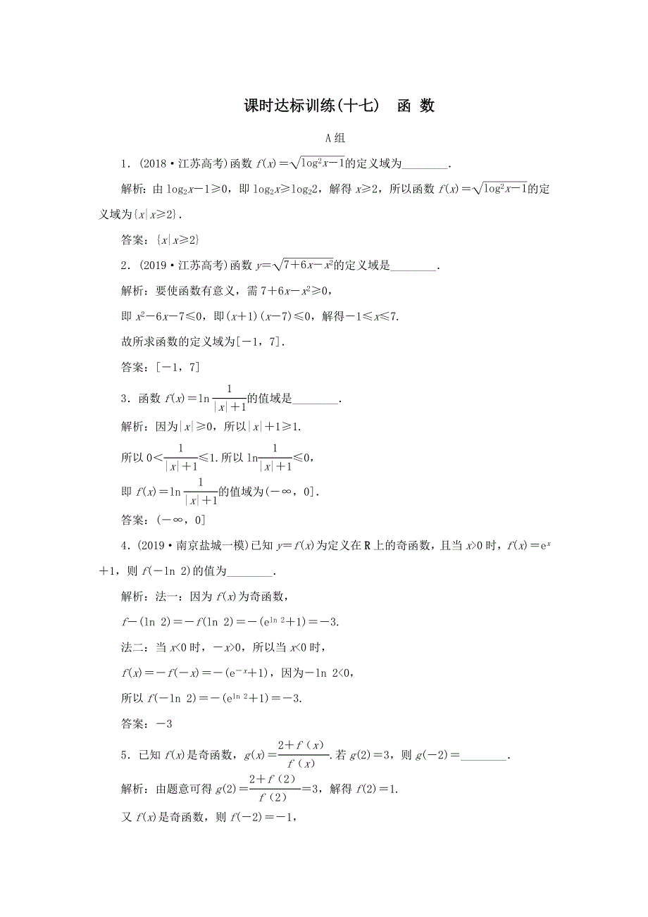 2020届高考数学（江苏专用）二轮复习课时达标训练（十七）函数 WORD版含答案.doc_第1页