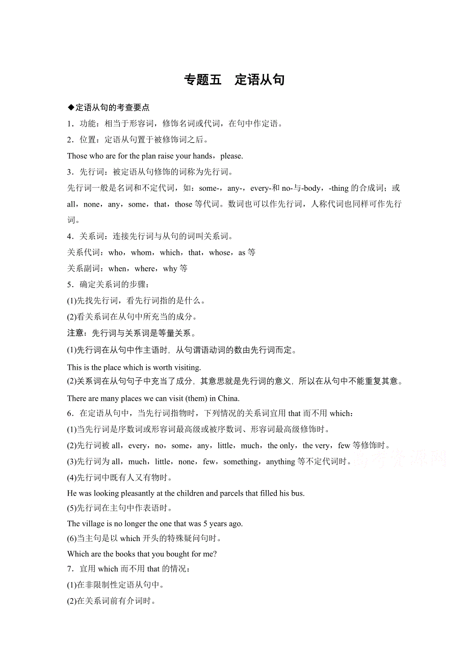 人教2016届高三英语大一轮复习语法专题《专题5 定语从句》文档.docx_第1页