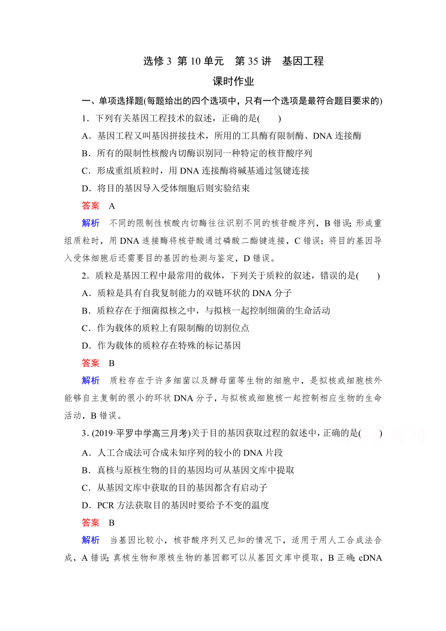 2021届新高考生物一轮复习（选择性考试A方案）课时作业：选修3 第10单元　第35讲　基因工程 WORD版含解析.doc_第1页