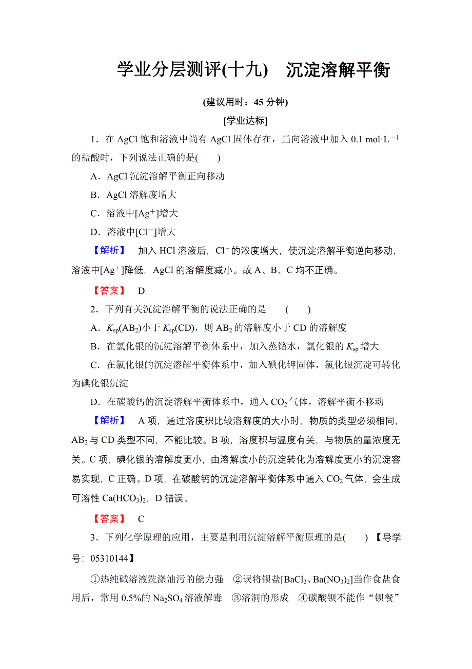 2016-2017学年高中化学鲁科版选修4学业分层测评19 沉淀溶解平衡 WORD版含解析.doc_第1页