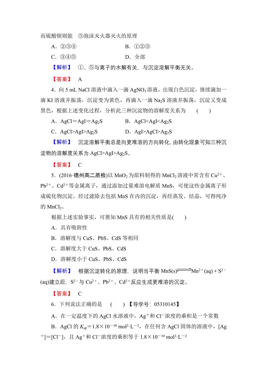 2016-2017学年高中化学鲁科版选修4学业分层测评19 沉淀溶解平衡 WORD版含解析.doc_第2页