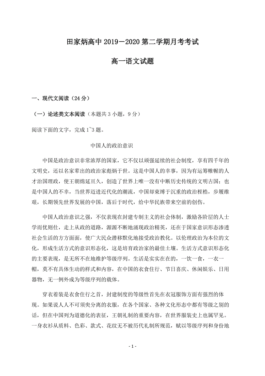 吉林省辽源市田家炳高级中学2019-2020学年高一下学期第三次月考语文试题 WORD版含答案.docx_第1页