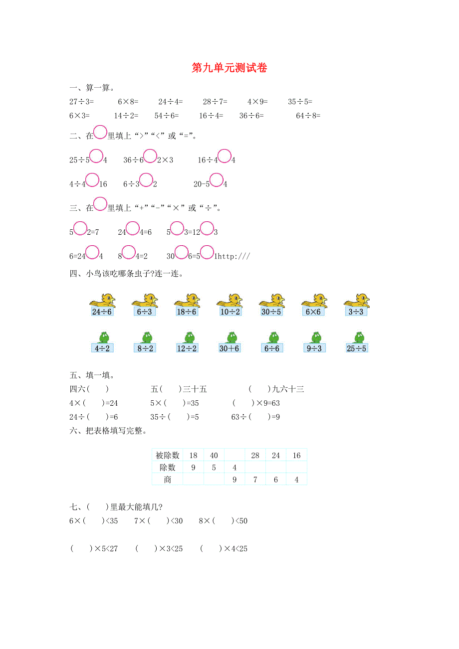 二年级数学上册 第九单元 除法测试卷 北师大版.doc_第1页