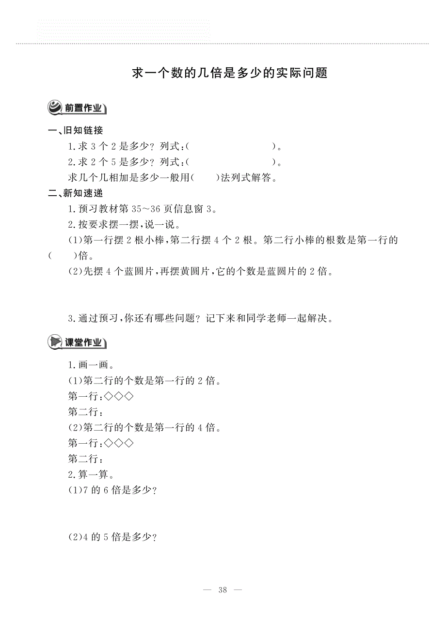 二年级数学上册 第三单元 凯蒂学艺——表内乘法（二）求一个数的几倍是多少的实际问题作业（pdf无答案）青岛版五四制.pdf_第1页