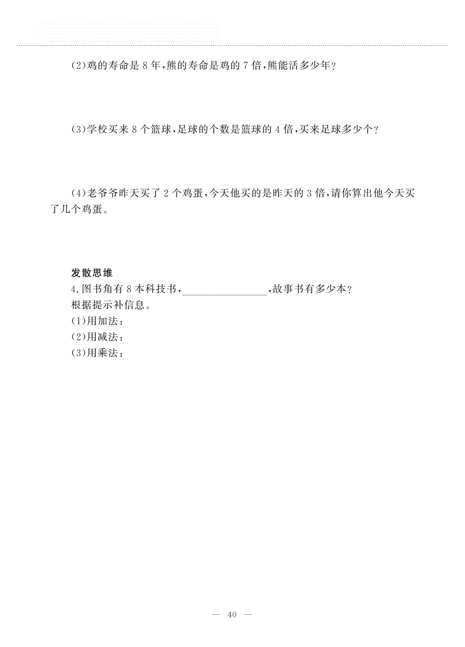 二年级数学上册 第三单元 凯蒂学艺——表内乘法（二）求一个数的几倍是多少的实际问题作业（pdf无答案）青岛版五四制.pdf_第3页