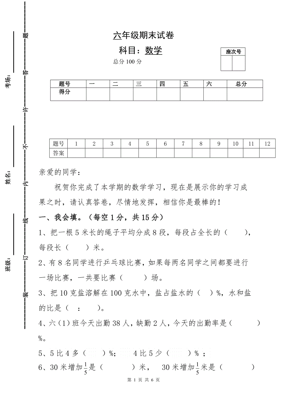 人教版六年级数学上册期末试题 (5).doc_第1页