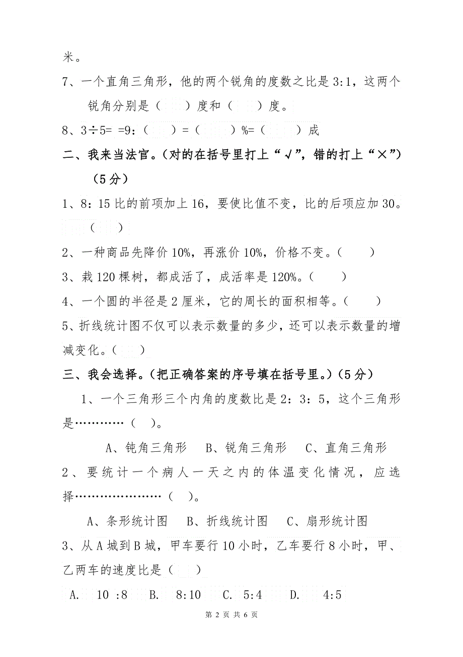 人教版六年级数学上册期末试题 (5).doc_第2页