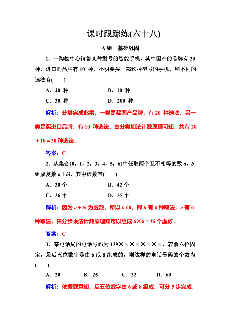 2020届高考数学（理科）总复习课时跟踪练（六十八）分类加法计数原理与分步乘法计数原理 WORD版含解析.doc_第1页