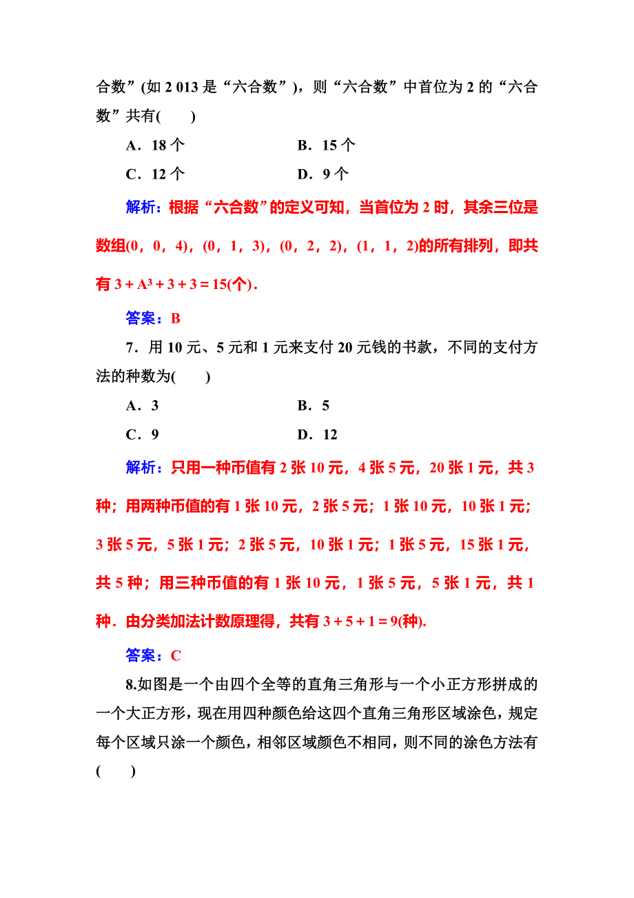 2020届高考数学（理科）总复习课时跟踪练（六十八）分类加法计数原理与分步乘法计数原理 WORD版含解析.doc_第3页