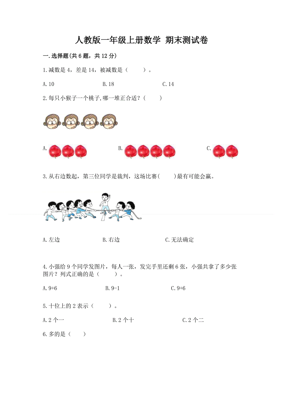 人教版一年级上册数学 期末测试卷带答案（b卷）.docx_第1页