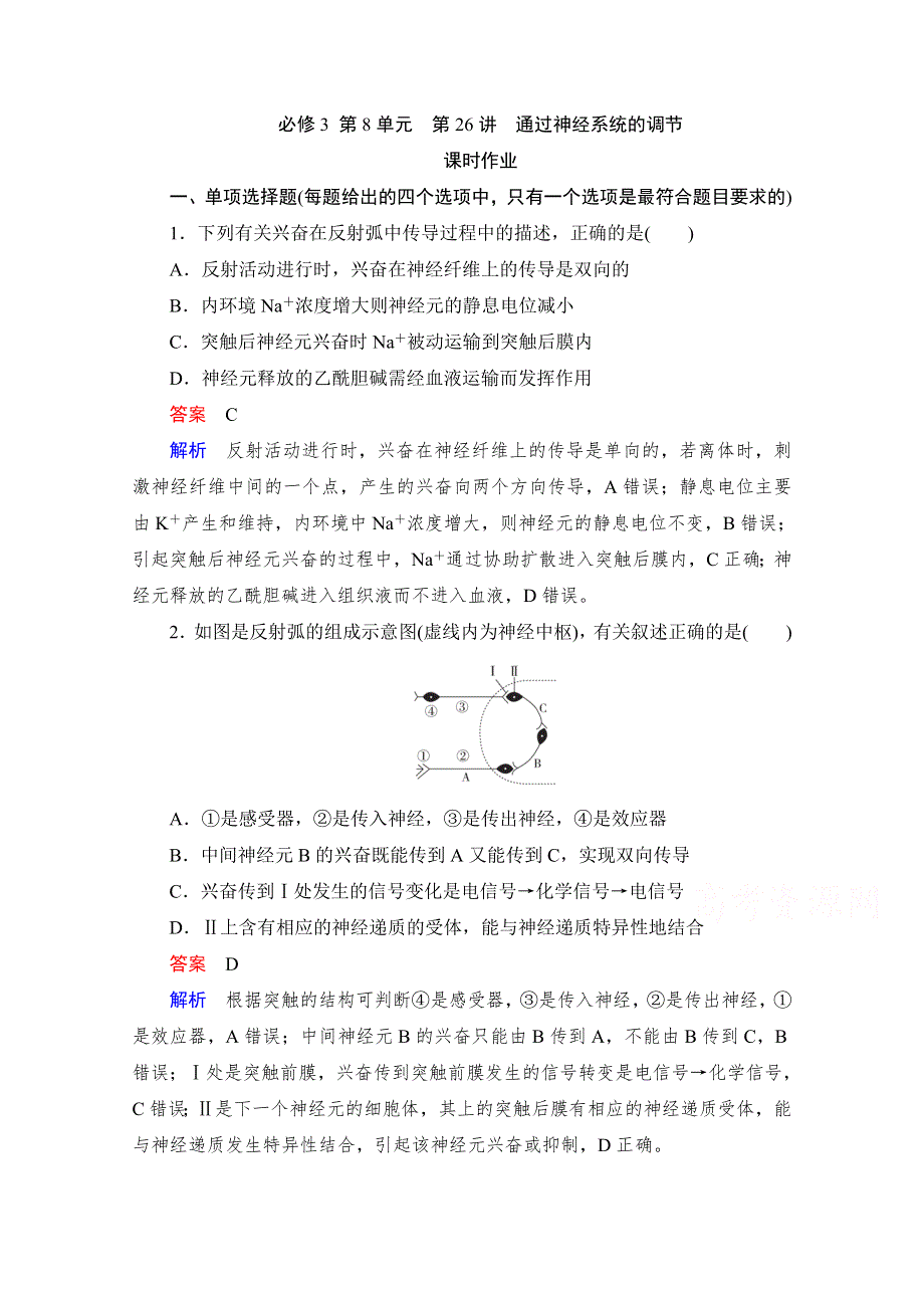 2021届新高考生物一轮复习（选择性考试A方案）课时作业：必修3 第8单元　第26讲　通过神经系统的调节 WORD版含解析.doc_第1页