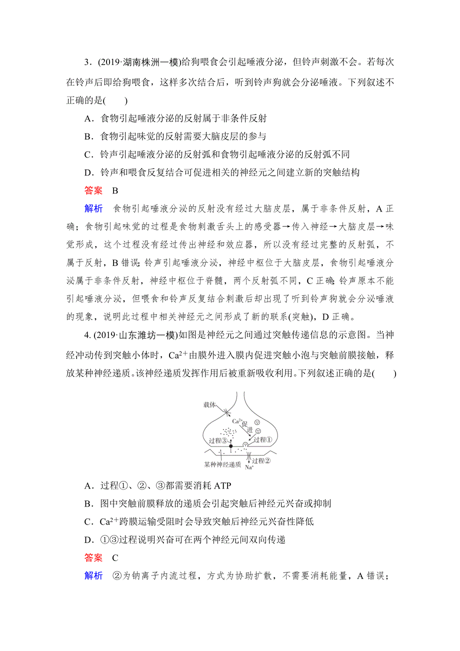 2021届新高考生物一轮复习（选择性考试A方案）课时作业：必修3 第8单元　第26讲　通过神经系统的调节 WORD版含解析.doc_第2页