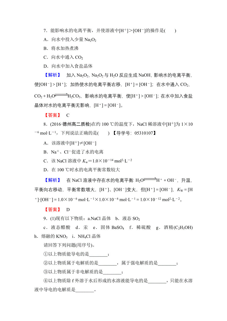 2016-2017学年高中化学鲁科版选修4学业分层测评14 水的电离及电解质在水溶液中的存在形态 WORD版含解析.doc_第3页