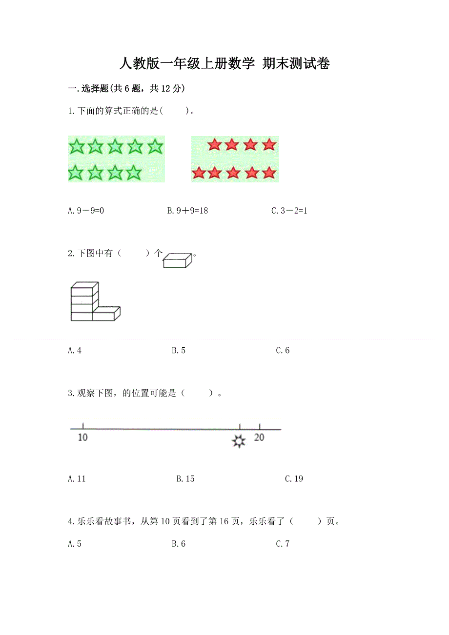 人教版一年级上册数学 期末测试卷带答案（培优）.docx_第1页