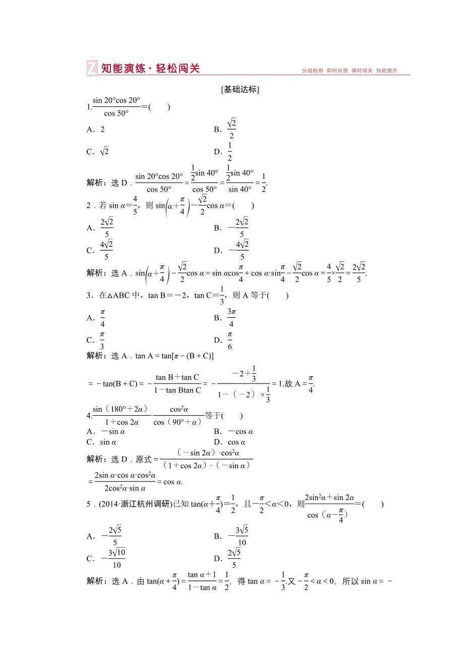 《优化方案》2015届高中数学人教版高考复习知能演练轻松闯关 第三章第4课时.doc_第1页