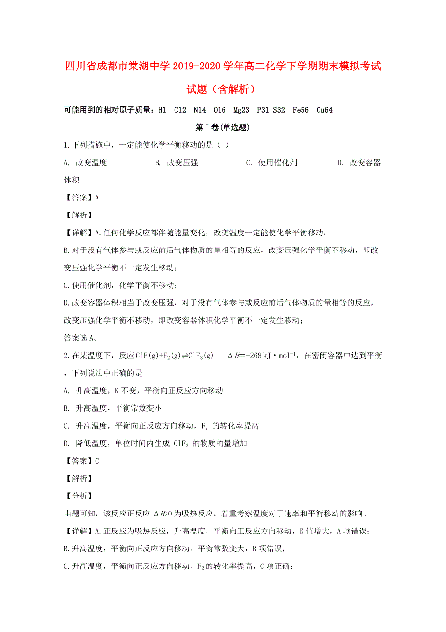 四川省成都市棠湖中学2019-2020学年高二化学下学期期末模拟考试试题（含解析）.doc_第1页