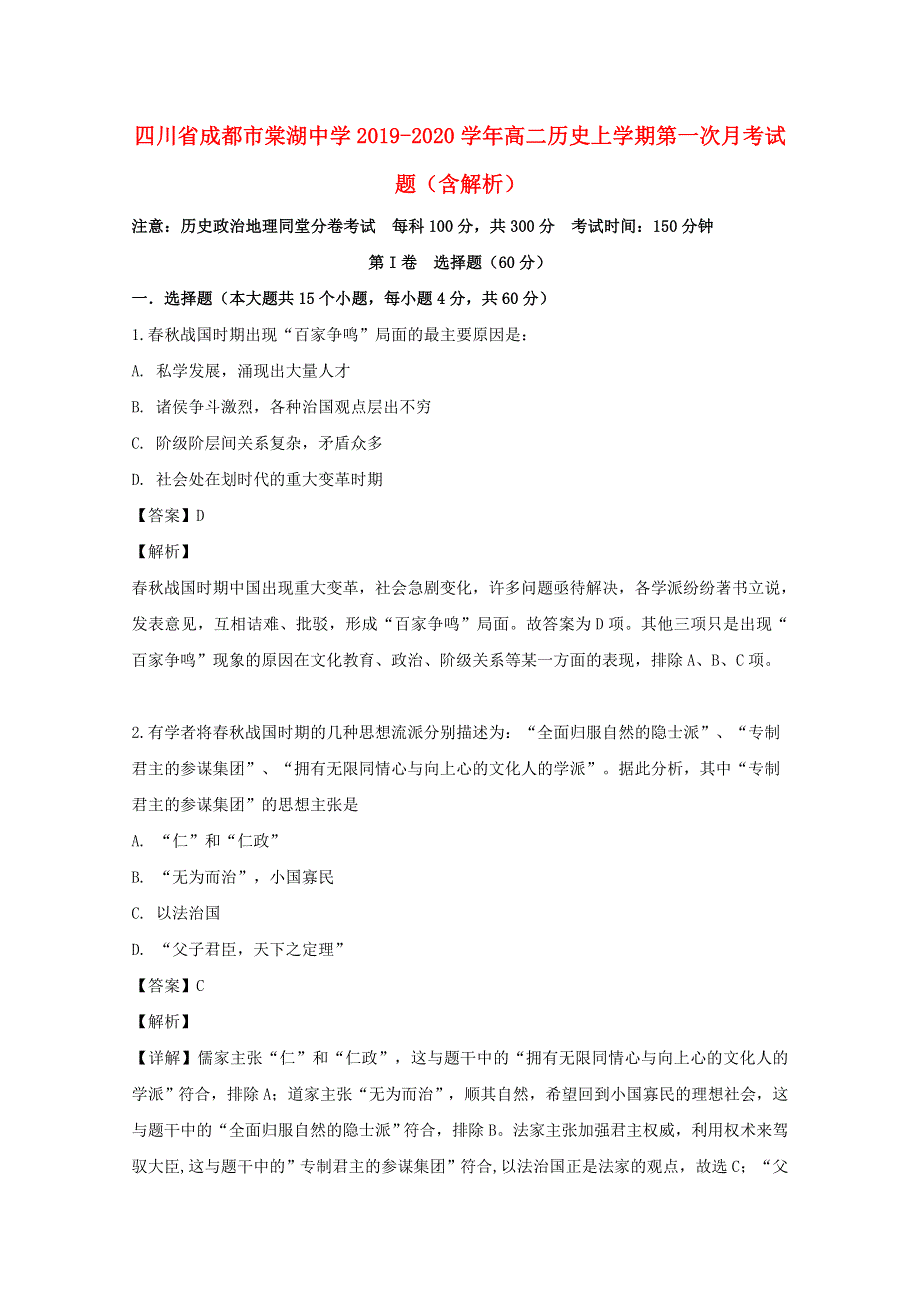 四川省成都市棠湖中学2019-2020学年高二历史上学期第一次月考试题（含解析）.doc_第1页