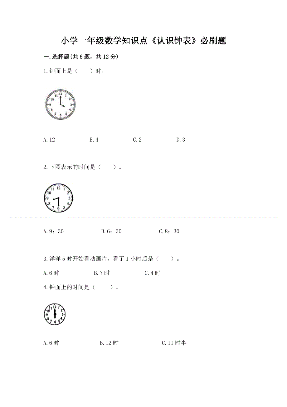 小学一年级数学知识点《认识钟表》必刷题附答案（预热题）.docx_第1页