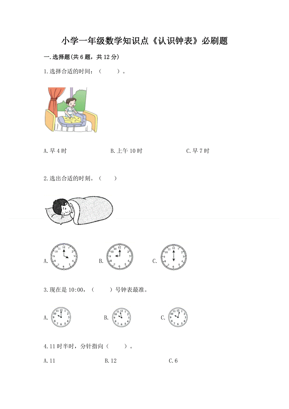 小学一年级数学知识点《认识钟表》必刷题附精品答案.docx_第1页