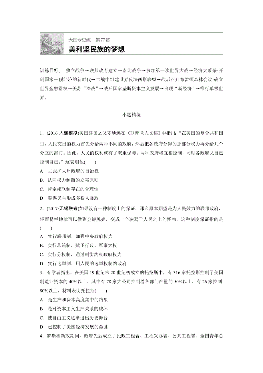 2018年高考历史（全国）一轮复习大国专史练 第77练 WORD版含答案.doc_第1页