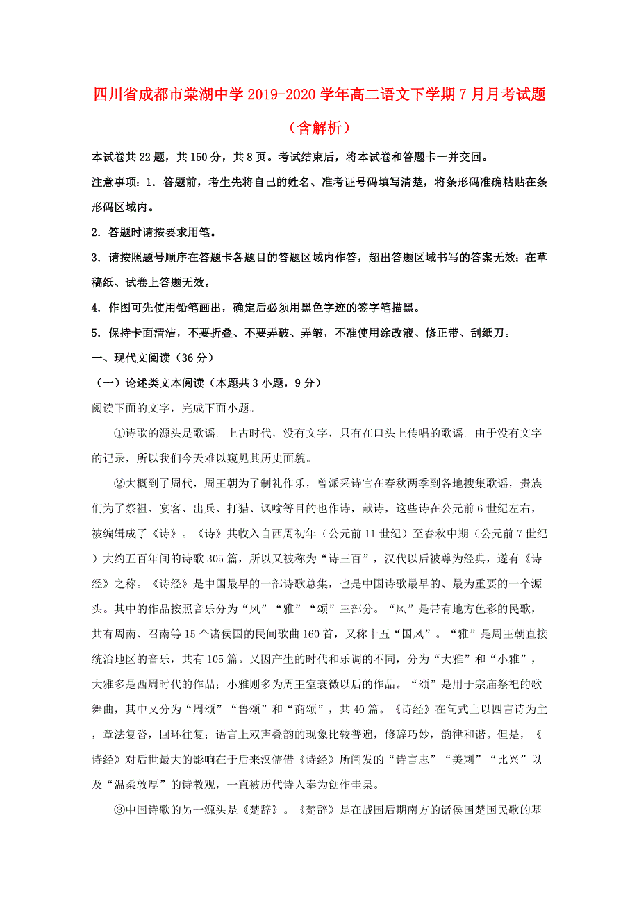 四川省成都市棠湖中学2019-2020学年高二语文下学期7月月考试题（含解析）.doc_第1页