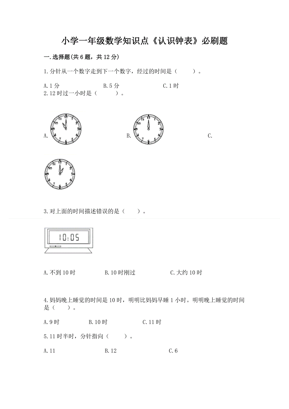 小学一年级数学知识点《认识钟表》必刷题（典优）.docx_第1页