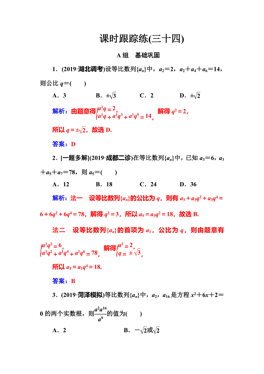 2020届高考数学（理科）总复习课时跟踪练（三十四）等比数列及其前N项和 WORD版含解析.doc_第1页