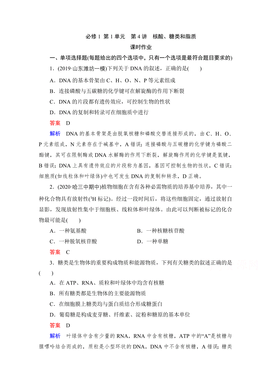 2021届新高考生物一轮复习（选择性考试A方案）课时作业：必修1 第1单元 第4讲　核酸、糖类和脂质 WORD版含解析.doc_第1页