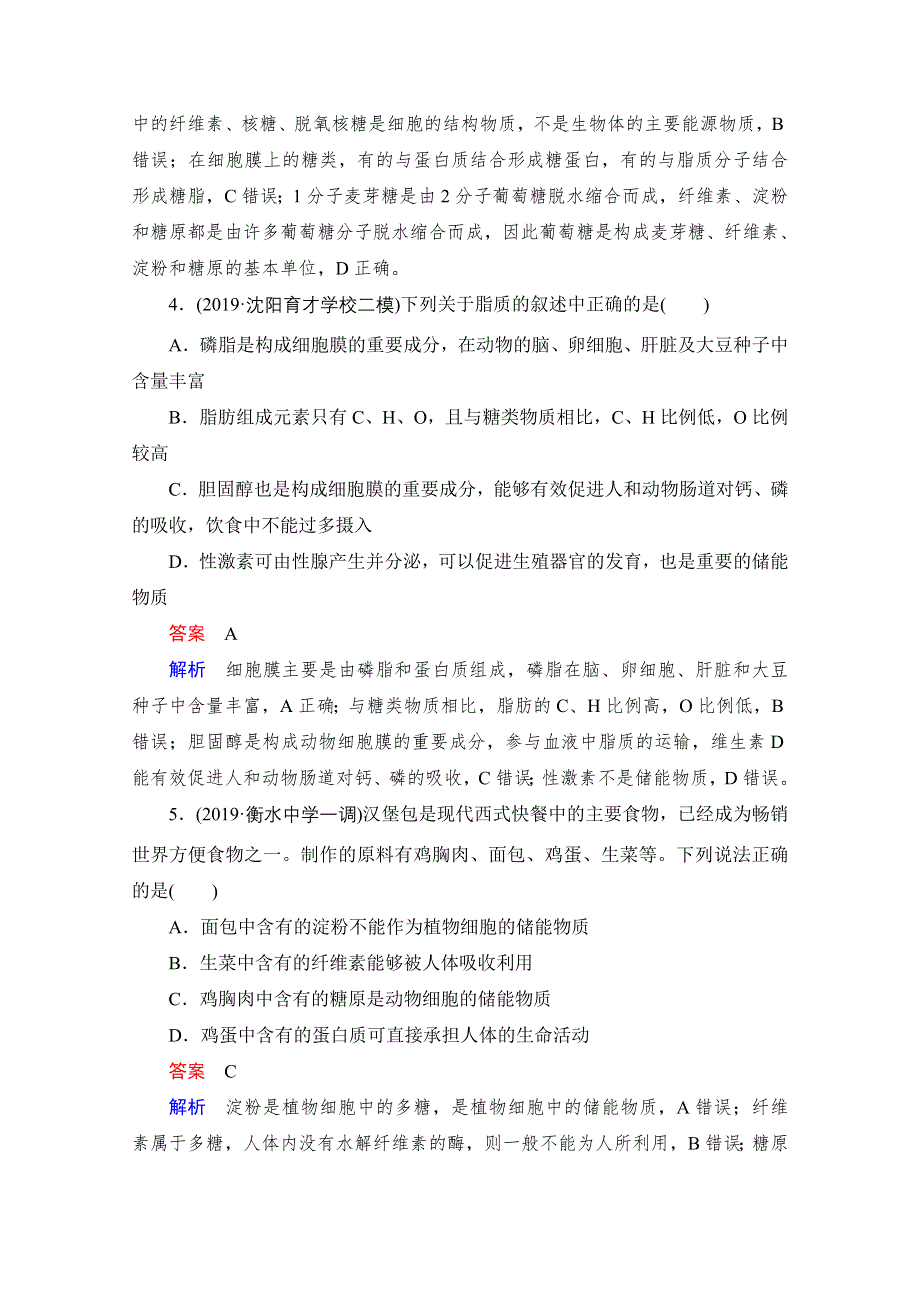 2021届新高考生物一轮复习（选择性考试A方案）课时作业：必修1 第1单元 第4讲　核酸、糖类和脂质 WORD版含解析.doc_第2页