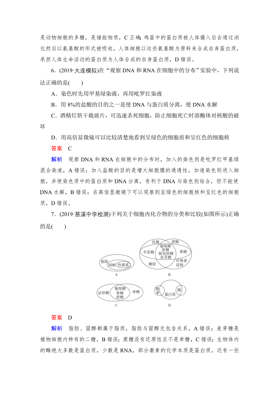 2021届新高考生物一轮复习（选择性考试A方案）课时作业：必修1 第1单元 第4讲　核酸、糖类和脂质 WORD版含解析.doc_第3页