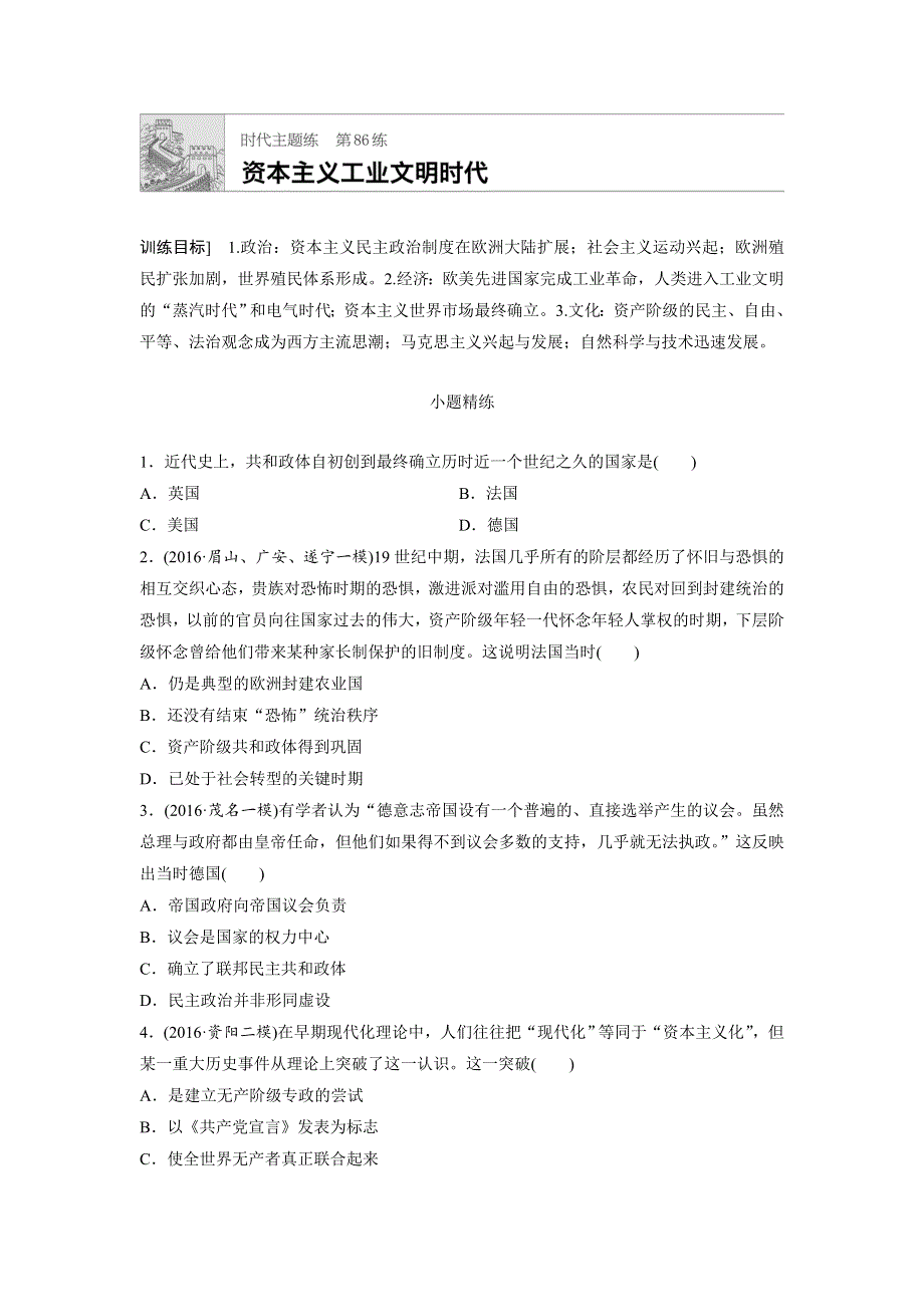 2018年高考历史（全国）一轮复习时代主题练 第86练 WORD版含答案.doc_第1页