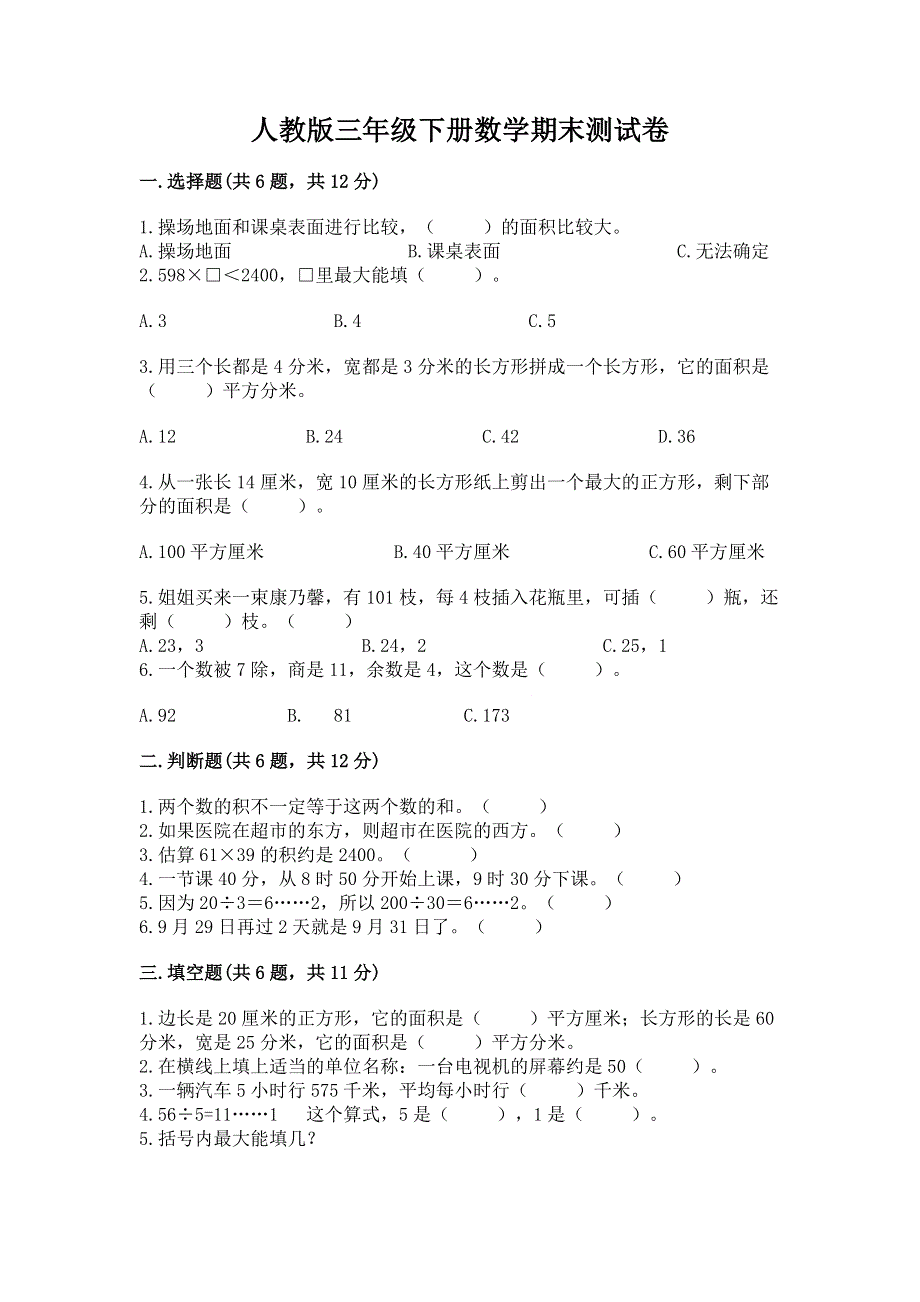 人教版三年级下册数学期末测试卷附答案【完整版】.docx_第1页