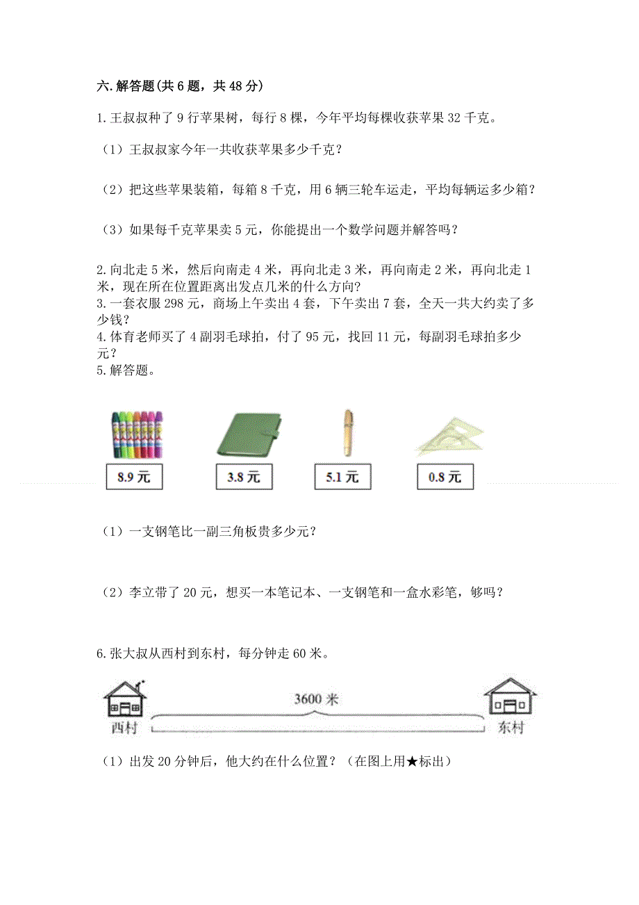 人教版三年级下册数学期末测试卷附答案【完整版】.docx_第3页