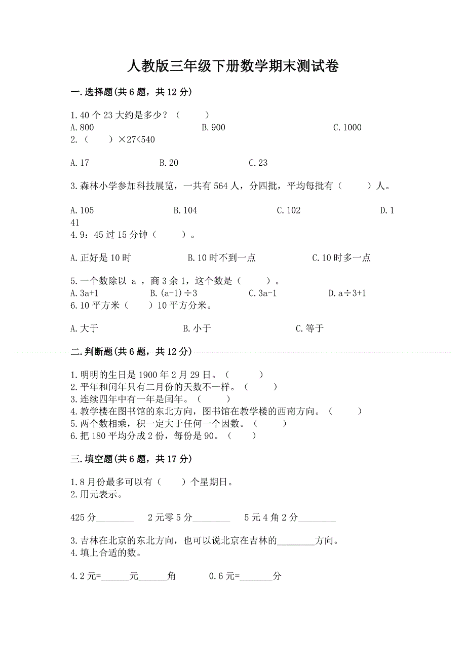 人教版三年级下册数学期末测试卷附答案【培优】.docx_第1页