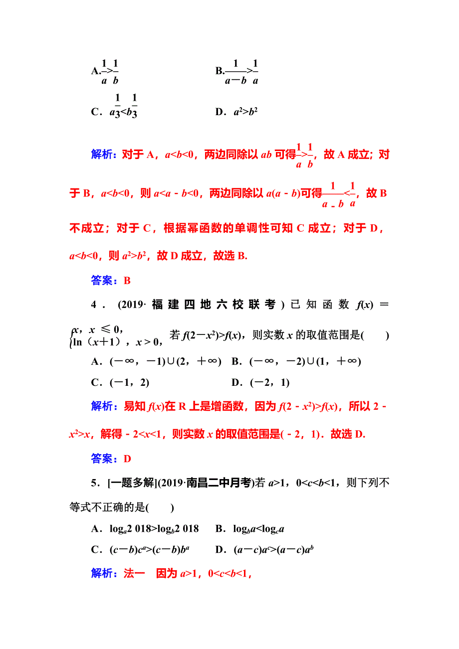 2020届高考数学（理科）总复习课时跟踪练（三十七）不等式的性质与一元二次不等式 WORD版含解析.doc_第2页