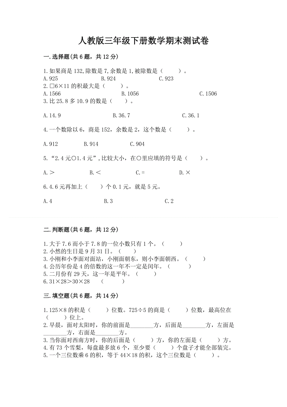 人教版三年级下册数学期末测试卷附答案下载.docx_第1页