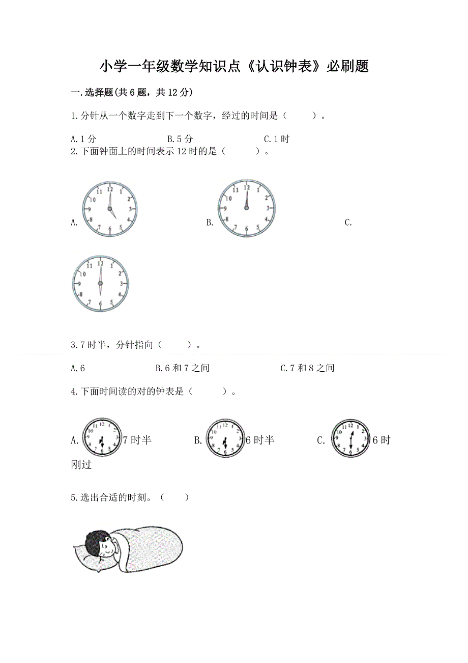 小学一年级数学知识点《认识钟表》必刷题附答案（精练）.docx_第1页