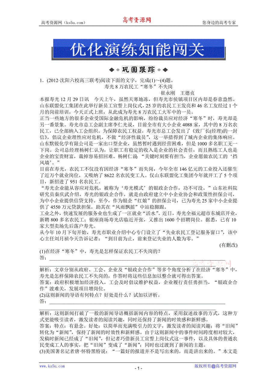 2013届高考苏教版语文（山东专用）一轮复习优化演练：18.2 新闻阅读.doc_第1页