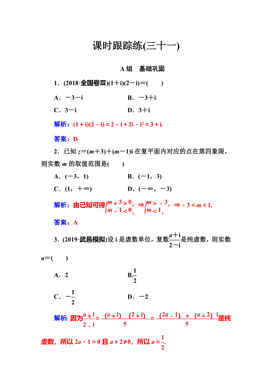 2020届高考数学（理科）总复习课时跟踪练（三十一）数系的扩充与复数的引入 WORD版含解析.doc_第1页