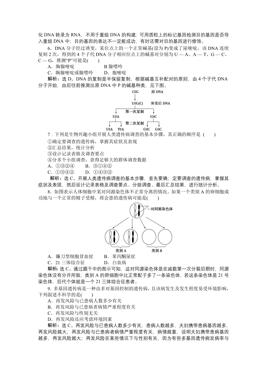 2012【优化方案】精品练：生物苏教版必修2阶段性综合检测(五).doc_第2页