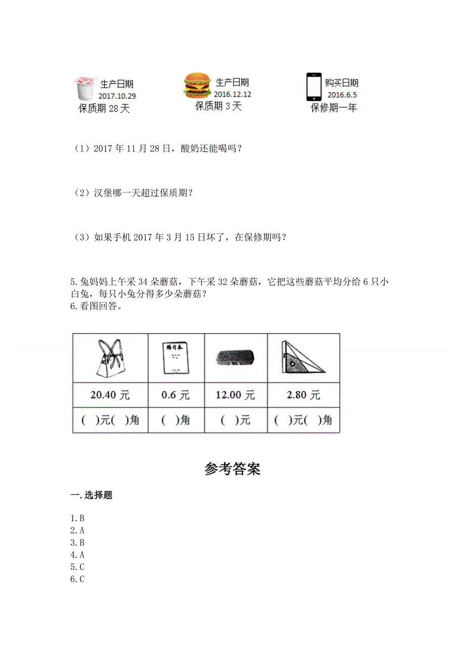 人教版三年级下册数学期末测试卷附答案【模拟题】.docx_第3页