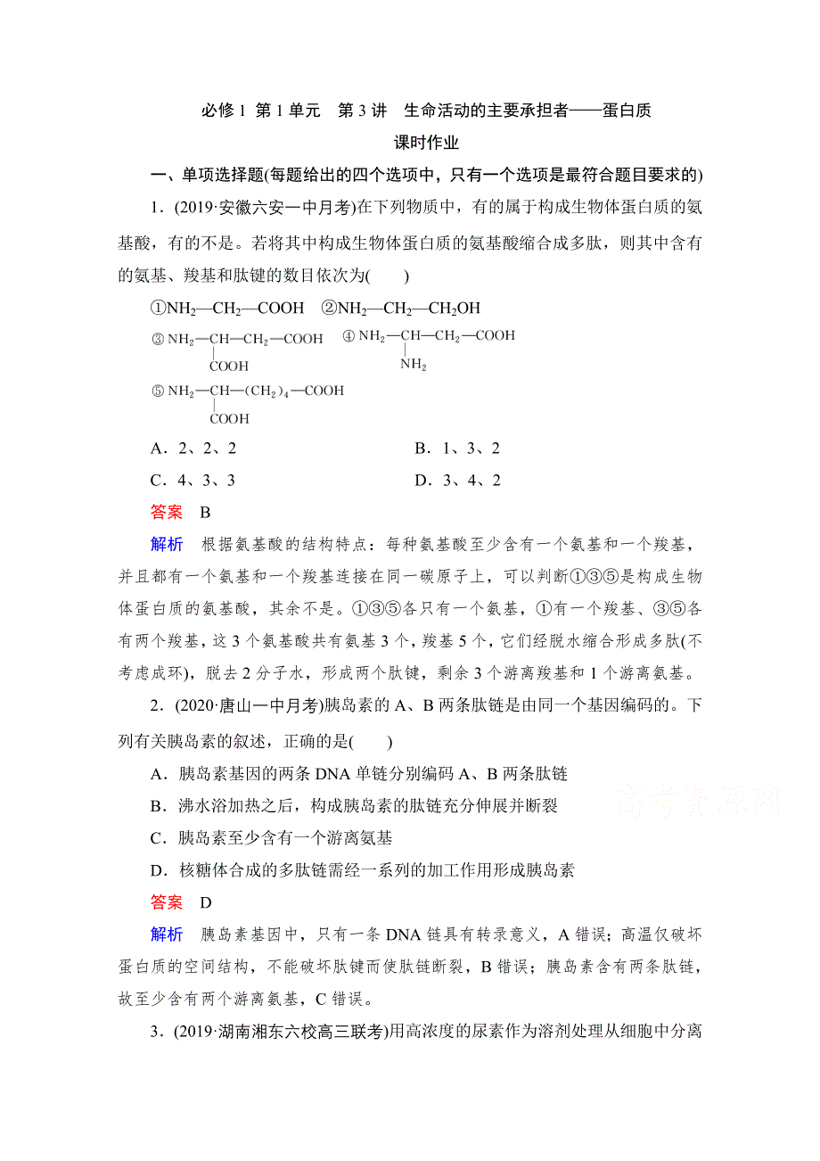 2021届新高考生物一轮复习（选择性考试A方案）课时作业：必修1 第1单元 第3讲　生命活动的主要承担者——蛋白质 WORD版含解析.doc_第1页