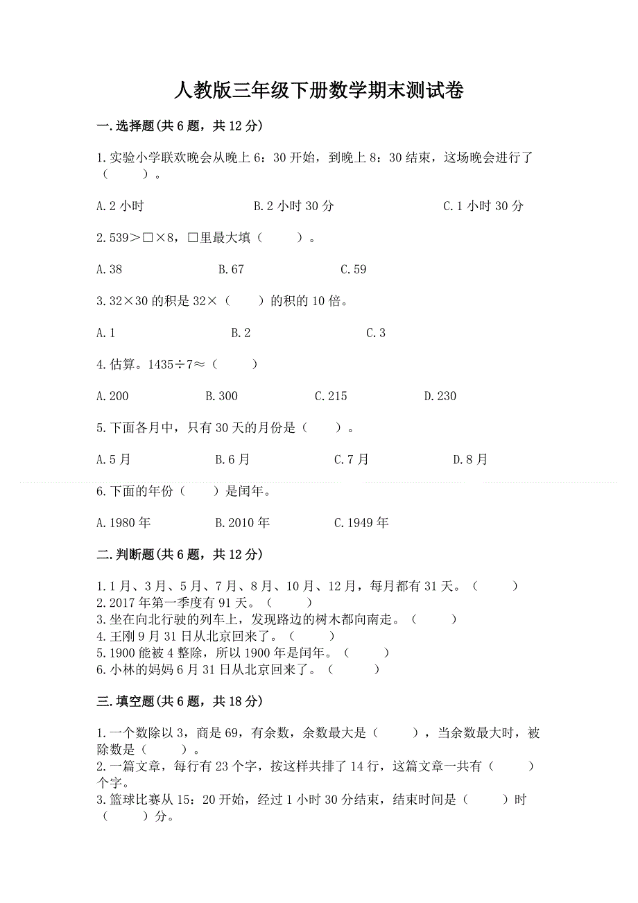 人教版三年级下册数学期末测试卷附答案【培优a卷】.docx_第1页