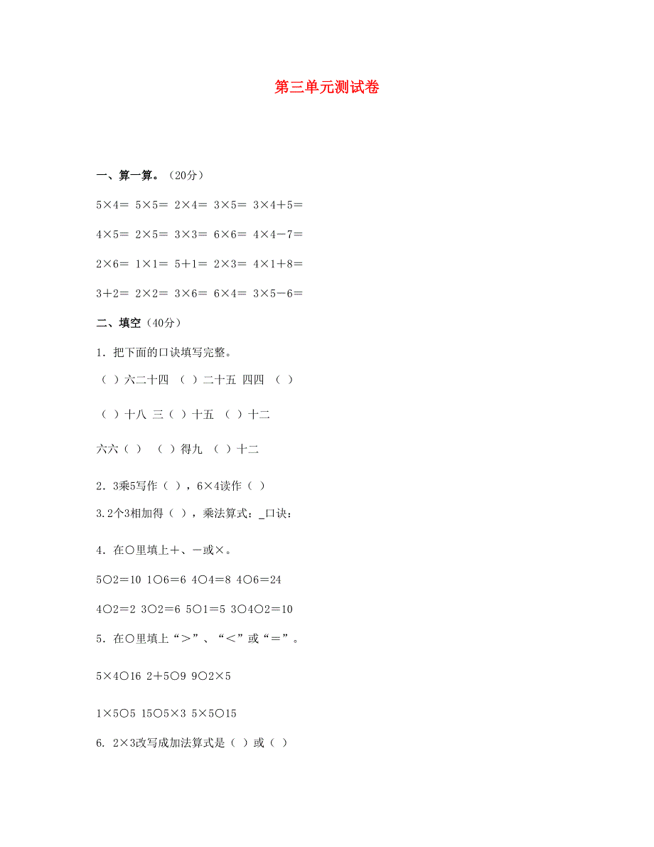 二年级数学上册 第三单元测试卷 苏教版.doc_第1页