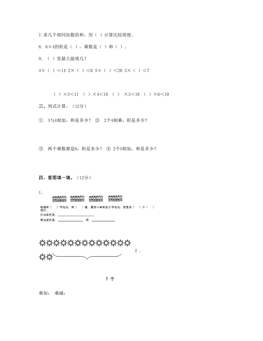 二年级数学上册 第三单元测试卷 苏教版.doc_第2页