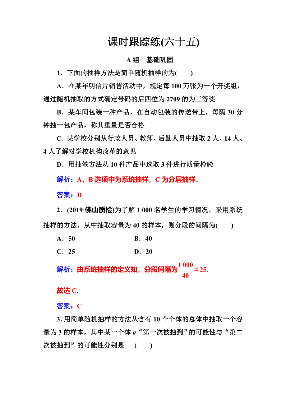 2020届高考数学（理科）总复习课时跟踪练（六十五）随机抽样 WORD版含解析.doc_第1页