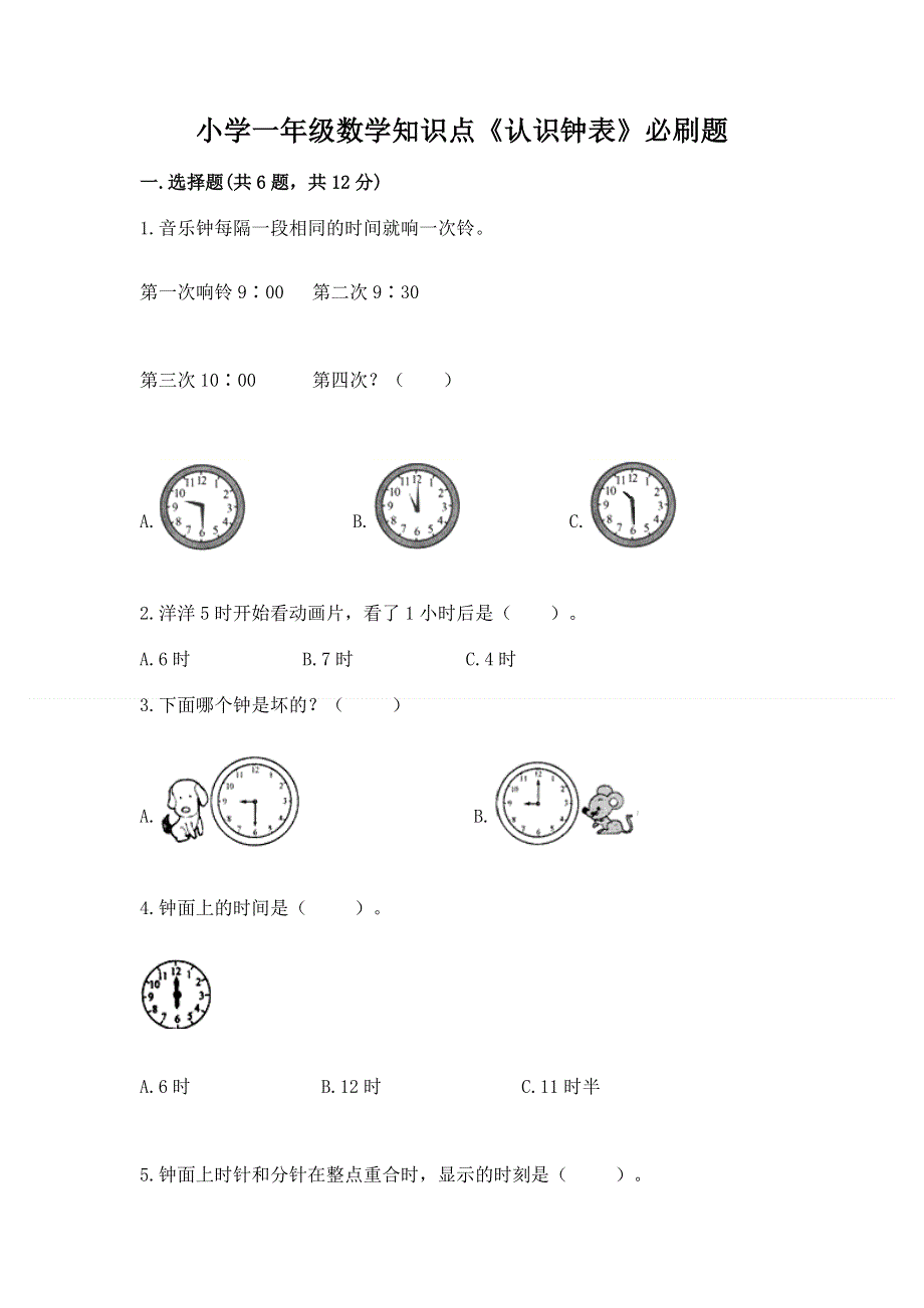 小学一年级数学知识点《认识钟表》必刷题（夺冠）.docx_第1页