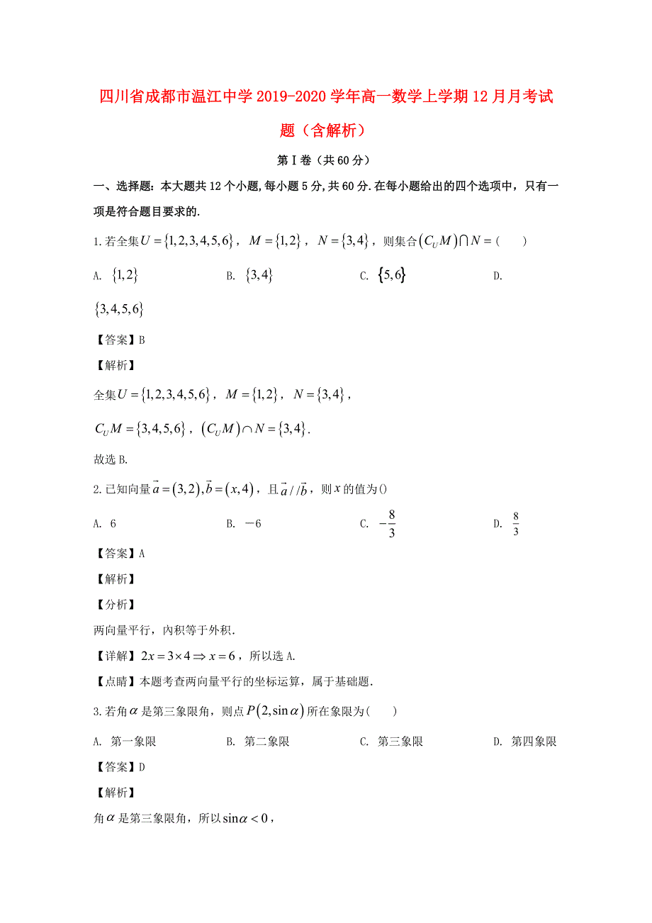 四川省成都市温江中学2019-2020学年高一数学上学期12月月考试题（含解析）.doc_第1页