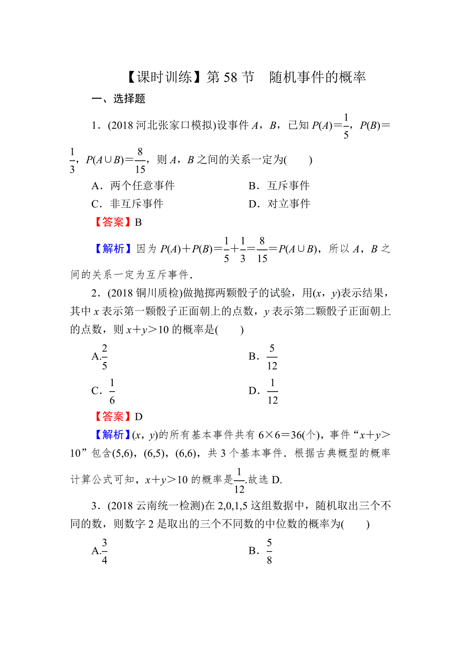 2020届高考数学（理）一轮复习课时训练：第12章 概率、随机变量及其分布 58 WORD版含解析.doc_第1页